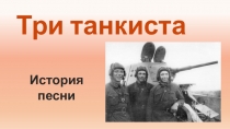 Презентация к выступлению История песни Три танкиста