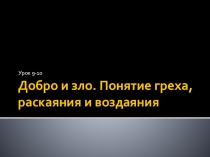 Презентация по ОРКСЭ Основы мировых религиозных культур Добро и зло