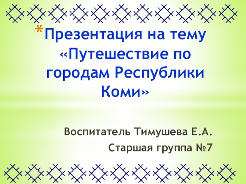 Презентация на тему республика коми