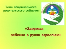 Общешкольное родительское собрание презентация Здоровье ребенка – в руках взрослых