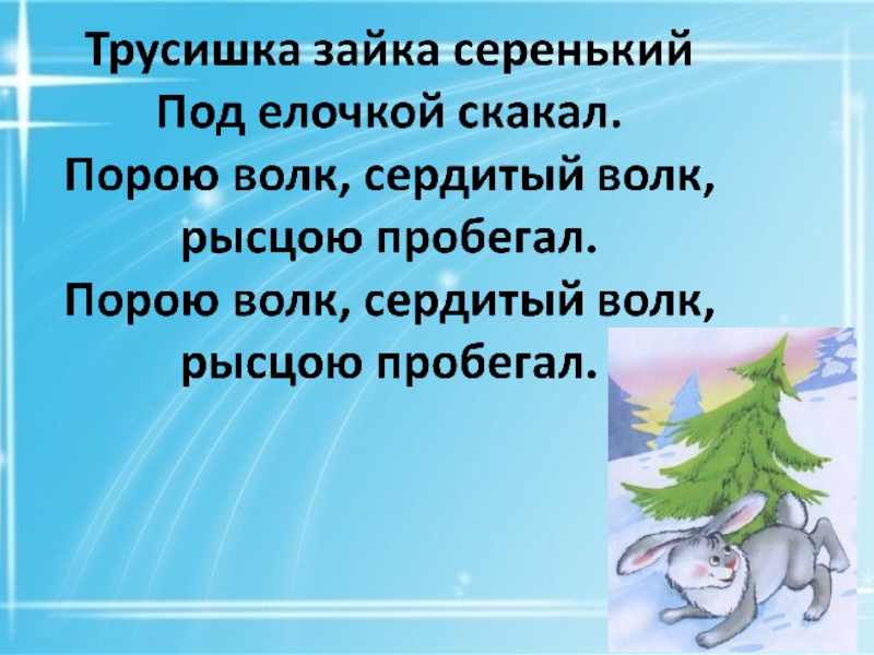 Порою волк сердитый волк рысцою пробегал