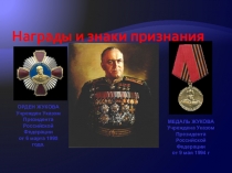 Презентация игры по истории на тему Георгий Константинович Жуков (9,11 классы)