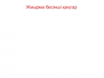 Презентация по казахской литературе М.Ауэзов (8 класс)