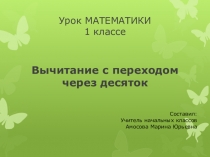 Презентация урока по математике на тему Вычитание однозначных чисел с переходом через десяток.(1 класс)