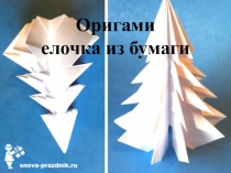 Презентация к уроку технология Оригами елочка из бумаги