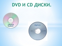 DVD B CD диски