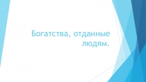 Проект Богатсва, отданные людям Ученицы 3- а класса Василенко Златы