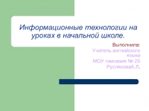 Презентация: Информационные технологии на уроках английского в начальной школе