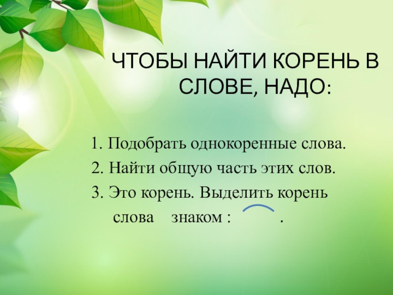 Конспект однокоренные. Найти корень слова. Чтобы найти корень надо подобрать однокоренные слова. Как найти корене слово. Корень слова 3 класс презентация.