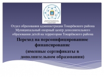 Презентация Внедрение персонифицированного финансирование