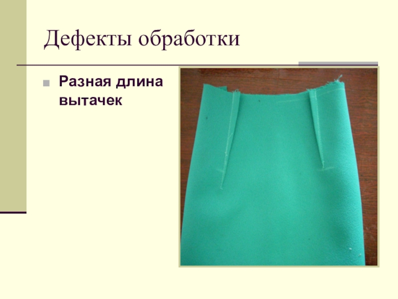 Обработка боковых срезов юбки