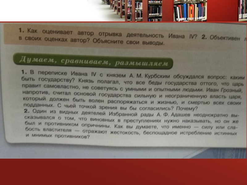 Краткое содержание учебников 7 класс. Как оценивает Автор отрывка деятельность Ивана 4. Как Автор оценивает деятельность Ивана 4 отрывка деятельность. Как оценивает Автор отрывка. Как оценивает Автор отрывка деятельность Ивана 4 кратко.