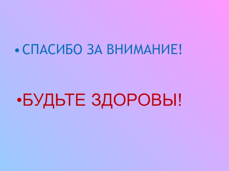 Картинка спасибо за внимание и будьте здоровы