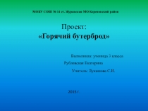 Прект ученицы Рублевской Екатерины Горячий бутерброд (3 класс)