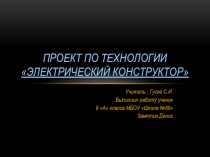 Проект по технологии Электрический конструктор