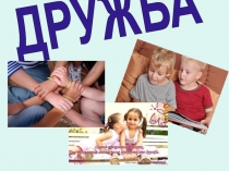 Презентация в группе продлённого дня  Дружба-главное чудо