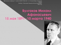 Презентация по литературе Жизнь и творчество М.Булгакова