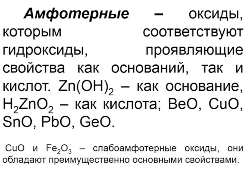 Приведите примеры амфотерных оксидов и гидроксидов. Основные и амфотерные оксиды. Основные и амфотерные металлы. Амфотерные оксиды и гидроксиды. Основные и амфотерные оксиды и гидроксиды.