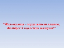 “Желтоқсанда – мұзда жанған алауым, Желбіретті тәуелсіздік жалауын!”