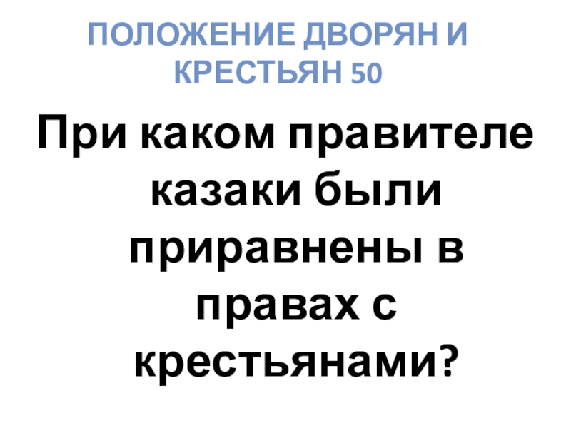 Что в положении дворян осталось прежним