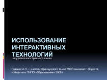 Использование интерактивных технологий на уроках иностранного языка