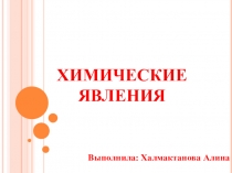 ПрезентацияХимические явления в быту по биологии 10 класс