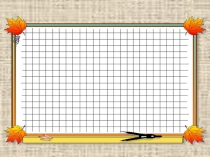 Презентация и разработка на тему :