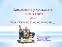 Дислексия у младших школьников.
