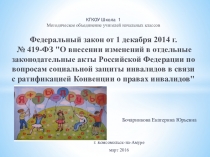Доклад-презентация О внесении изменений в отдельные законодательные акты Российской Федерации по вопросам социальной защиты инвалидов в связи с ратификацией Конвенции о правах инвалидов
