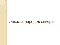 Презентация Одежда народов Севера