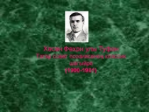 Презентация по татарской литературе