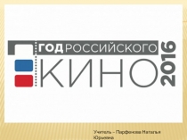 Презентация - викторина на тему: Российское кино