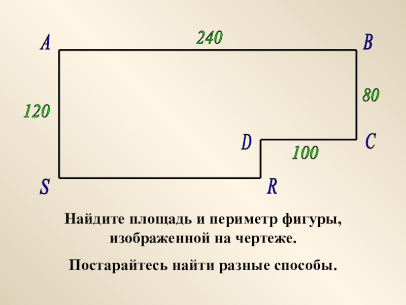 Вычисли площадь фигуры разными способами. Найдите периметр фигуры. Найдите площадь фигуры изображенной на чертеже. Найди площадь фигуры, изображенной на чертеже. Найди периметр разными способами.