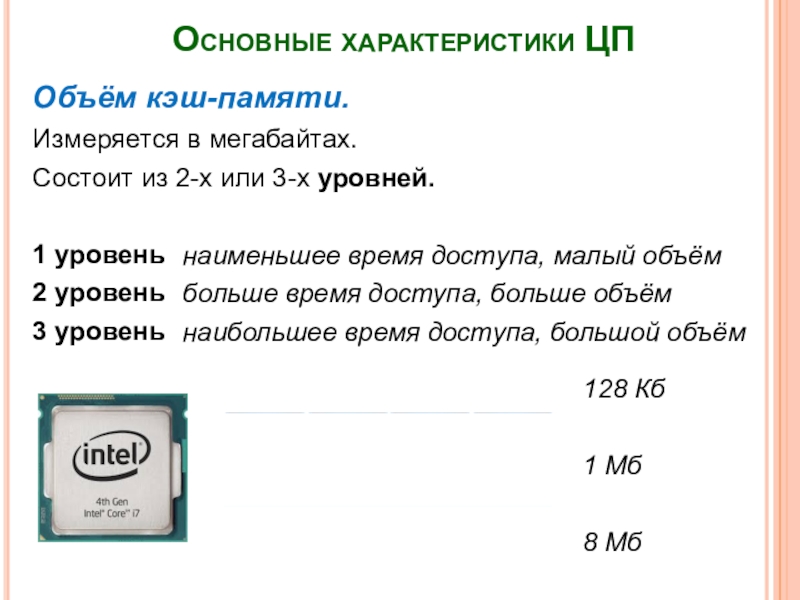 Объем кэш памяти процессора