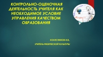 Контрольно-оценочная деятельность учителя как необходимое условие управления качеством образования