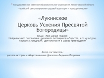 Презентация по краеведению на тему Лукинское Церковь Успения Пресвятой Богородицы