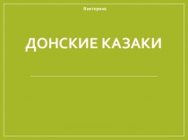 Презентация викторина по донскому казачеству на тему Донские казаки