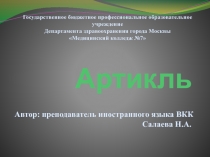 Презентация по английскому языку по теме Артикль