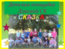 Детская площадка Донской СК Сказка