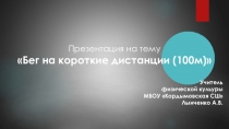 Бег 100 метров