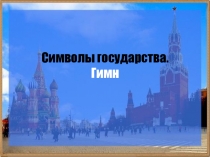 Методическая разработка классного часа на тему Символы государства.Гимн