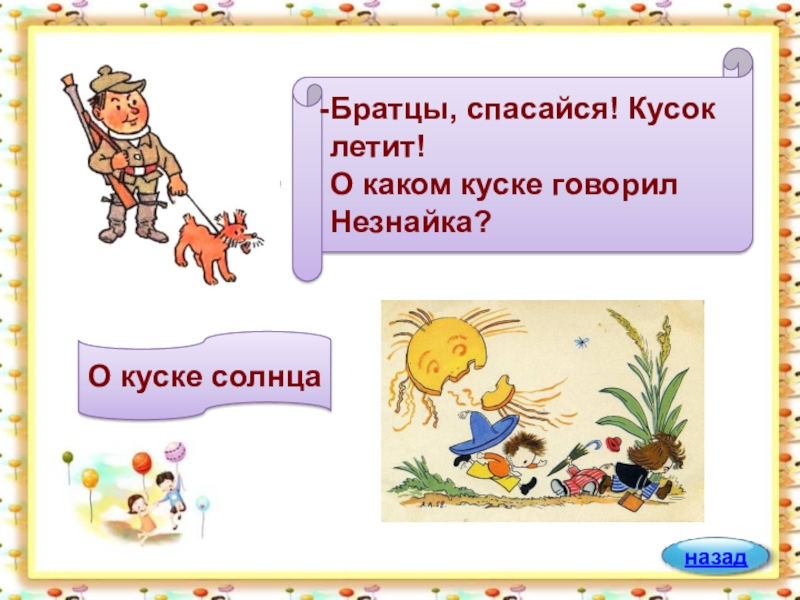 Скажи кусок. Как на Незнайку упал кусок солнца. Незнайка и кусок солнца. Незнайка солнце падает. Незнайка от солнца оторвался кусок.