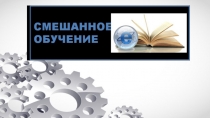 Презентация о образовательном подходе Смешанное обучение