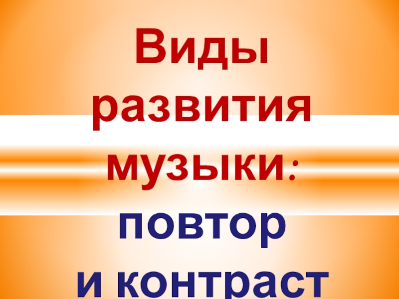 Повтор музыки. Виды развития музыки: повтор и контраст. Повтор и контраст в Музыке. Виды развития музыки. Повтор в Музыке это.