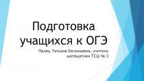 Подготовка учащихся к ОГЭ по математике