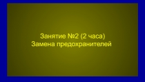 Замена предохранителей  Бытовая техника