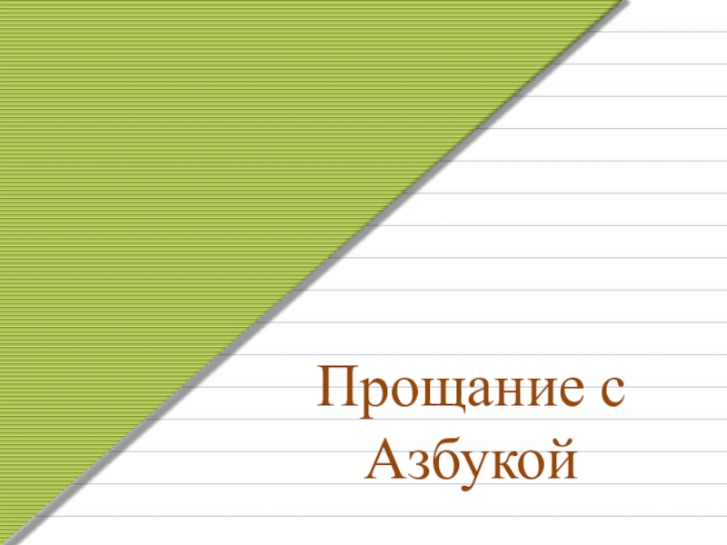 Презентация прощание с азбукой