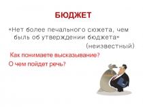 Презентация по финансовой грамотности на тему Государственный бюджет