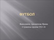 ПРЕЗЕНТАЦИЯ ПО ТЕМЕ ФУТБОЛ