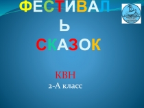 Презентация Фестиваль сказок 2 класс